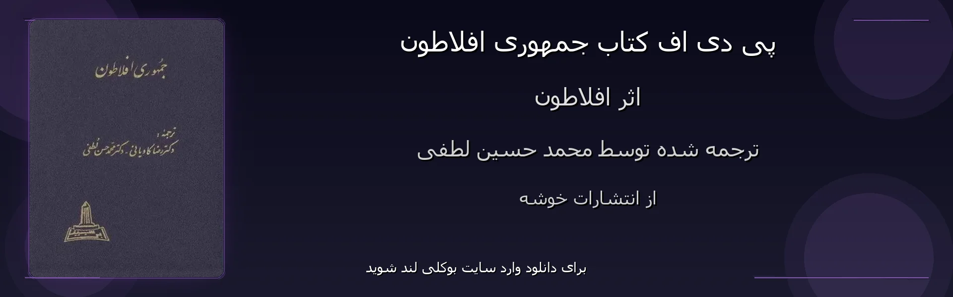 جمهوری افلاطون - بنر - فایل استور